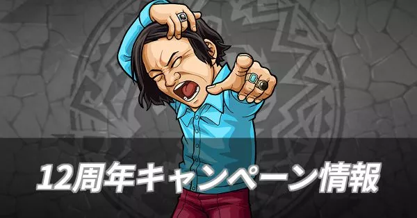 12周年キャンペーン