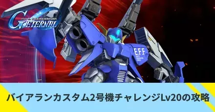 バイアランカスタム2号機チャレンジLv20の攻略