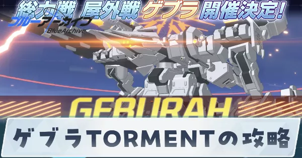 ゲブラTORMENTの攻略