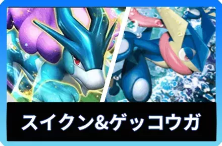 スイクンex＆ゲッコウガデッキ