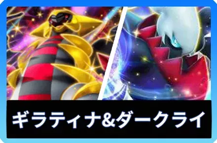 ギラティナex＆ダークライexデッキ