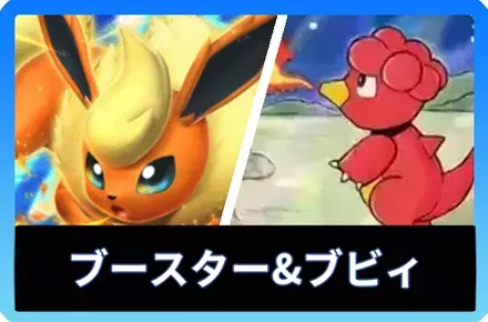 ブースターex＆ブビィデッキ