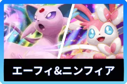 エーフィex＆ニンフィアexデッキ