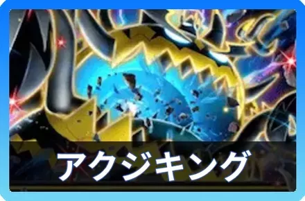 アクジキングexデッキ