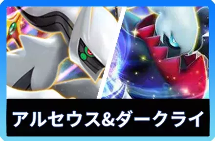 アルセウスex＆ダークライexデッキ