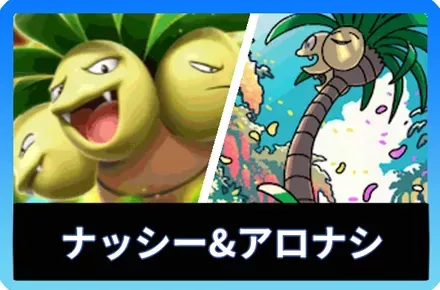 ナッシーex＆アローラナッシーデッキ