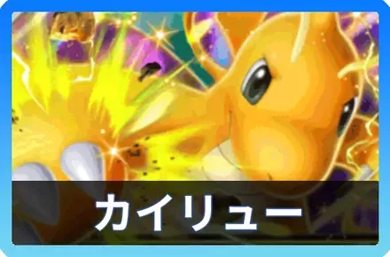 カイリューexデッキ