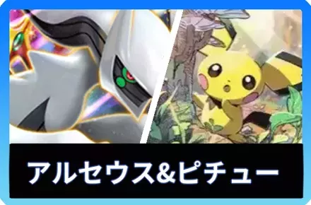 アルセウス＆ピチューデッキ