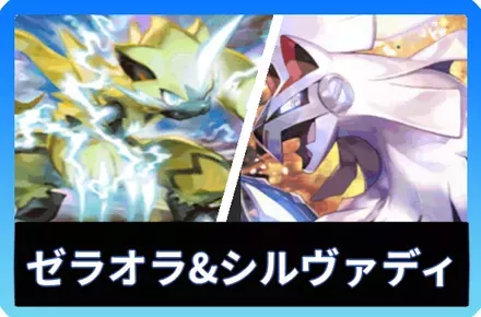 ゼラオラ＆シルヴァディデッキ