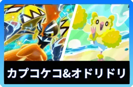 カプコケコex＆オドリドリデッキ