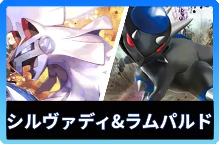 シルヴァディ＆ラムパルドデッキ