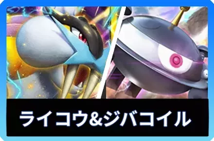 ライコウex＆ジバコイルデッキ