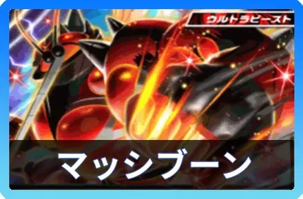 マッシブーンexデッキ