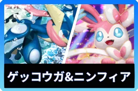 ゲッコウガ＆ニンフィアexデッキ
