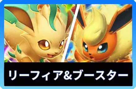 リーフィアex＆ブースターexデッキ