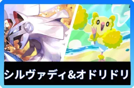 シルヴァディ＆オドリドリデッキ