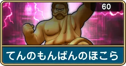 てんのもんばんのほこら