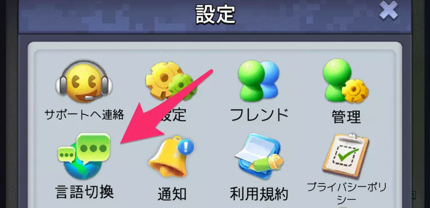 言語の切り替え方法