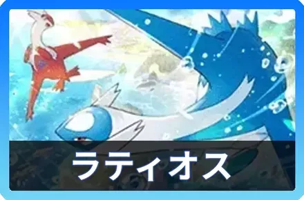 ラティオス＆ラティアスデッキ