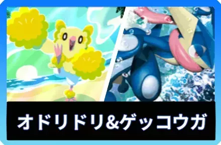 オドリドリ＆ゲッコウガデッキ