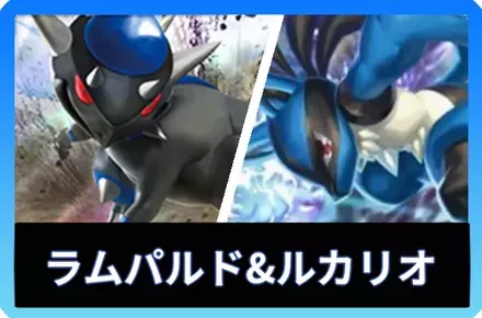 ラムパルド＆ルカリオデッキ