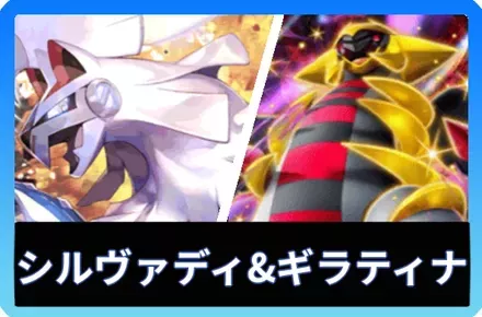 シルヴァディ＆ギラティナexデッキ