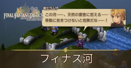 フィナス河の攻略