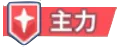 主力