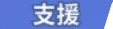 支援