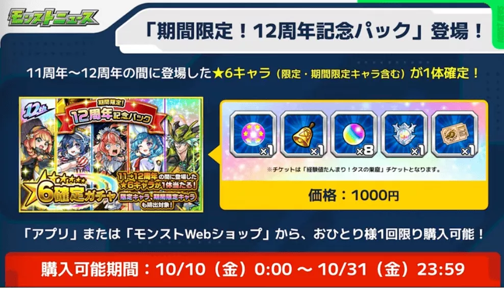 12周年記念パック