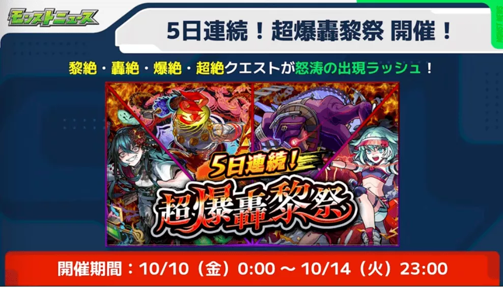 5日連続超爆轟黎祭