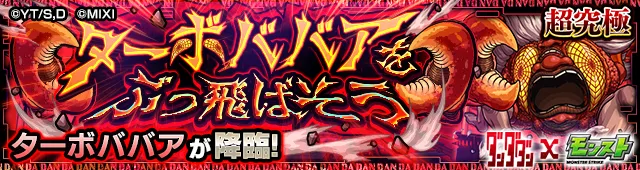 ターボババア降臨の攻略