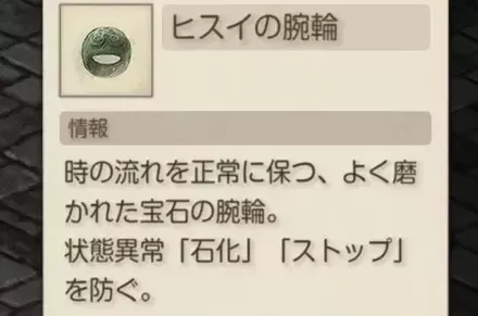 ヒスイの腕輪で石化対策