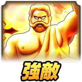 てんのもんばん強敵