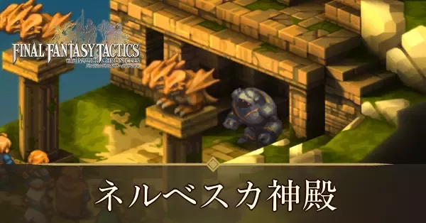 ネルベスカ神殿の攻略