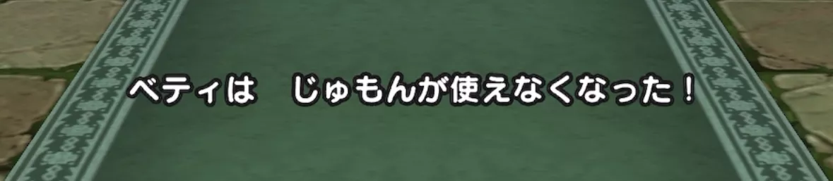 呪文封印と守備減はまもりのたてで対策