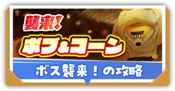 ボス襲来！の攻略と報酬