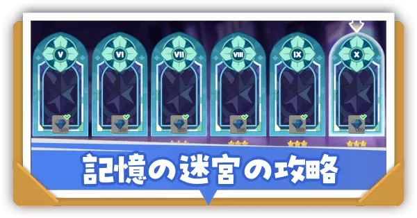 記憶の迷宮の攻略と報酬