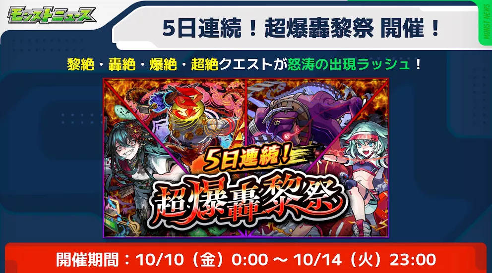 超爆轟黎祭 開催期間