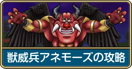 アネモーズの攻略