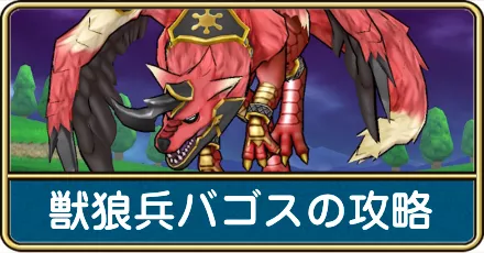 獣狼兵バゴスの攻略