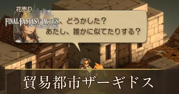 貿易都市ザーギドスの攻略