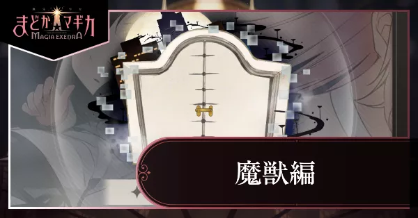 魔獣編アイキャッチ