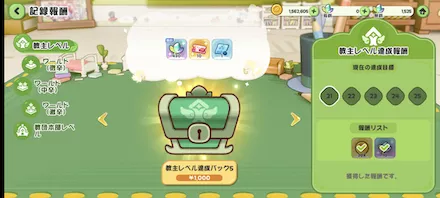 救主レベル達成報酬