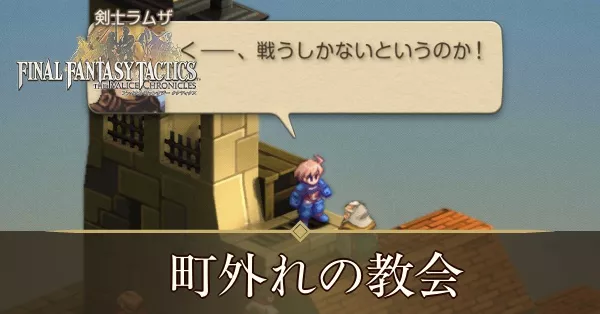 町外れの教会の攻略