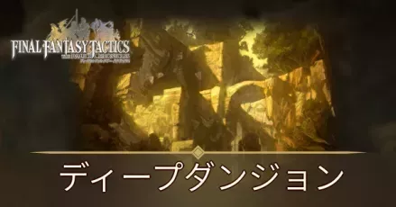ディープダンジョン