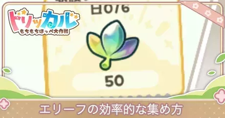 エリーフの効率的な集め方