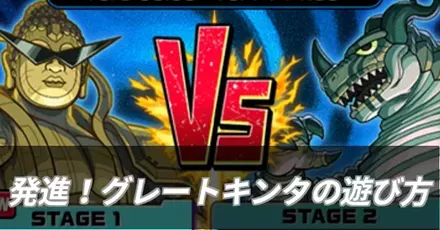 モンスト】発進！グレートキンタの遊び方と報酬｜ゲームエイト