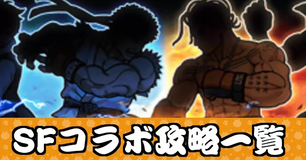 SFコラボ攻略一覧_サムネ