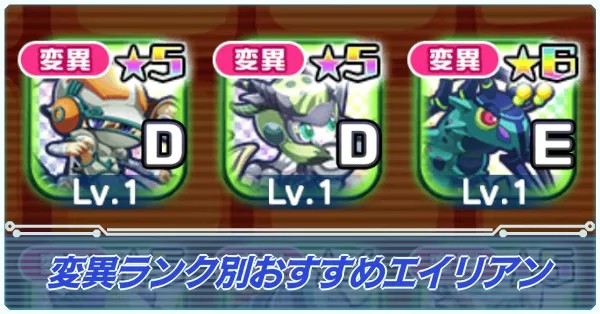 変異ランク別オススメエイリアン
